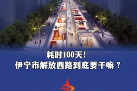 耗时100天！伊宁市解放西路到底要干嘛？ #工程   #新疆伊宁视频封面