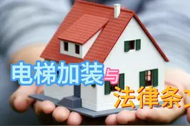 电梯加装与法律条文视频封面