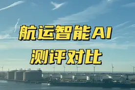 航运AI哪家强？ 三款智能AI现场测评！专业的事还需专业工具视频封面