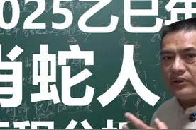 2025乙巳年肖蛇人分析 #生肖视频封面