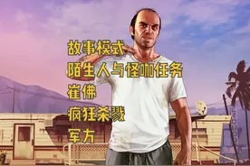 GTA5 故事模式 陌生人与怪咖任务 崔佛 疯狂杀戮 军方#地平线5视频封面