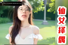 三十二岁小仙女网上相亲，要求月赚百万，还得送她直升飞机~视频封面
