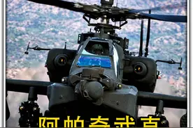 AH-64 阿帕奇武装直升机 #军事武器 #军事科普 #军事爱好者视频封面