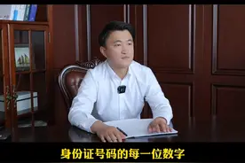 身份证号码的每一位数字都有什么含义，你们知道吗？#补法分子张律师 #法律常识 #法律科普 #法律咨询 @DOU+小助手 @抖音短视频 视频封面