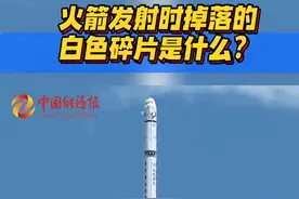 火箭发射时掉落的白色碎片是什么？ #科普 #火箭发射 #涨知识 #冷知识视频封面