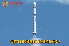 火箭发射时掉落的白色碎片是什么？ #科普 #火箭发射 #涨知识 #冷知识