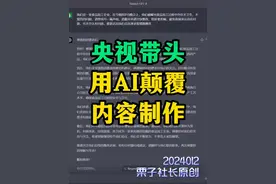 央视带头用AI颠覆内容制作 央视带头用AI颠覆内容制作#家庭教育 #家长教育 #sora #文生视频 #千秋诗颂  @碳硅部落 @DOU+上热门 @抖音短视频视频封面