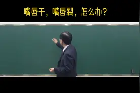 嘴唇干，痒，裂，是什么原因怎么处理呢？
#张景明教授讲中医视频封面