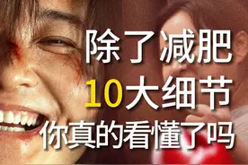 票房冠军！千字复盘《热辣滚烫》十大细节彩蛋内核 #热辣滚烫视频封面