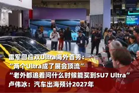 雷军回应双Ultra海外首秀：两个Ultra成了展会顶流，老外都追着问什么时候能买到SU7 Ultra（运营、剪辑：王瑞琦）视频封面