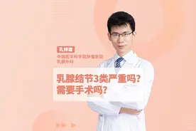 乳腺结节3类严重吗？需要手术吗？#乳腺结节 #乳腺健康视频封面
