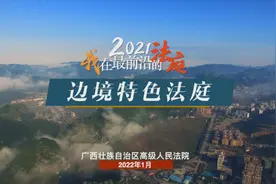 ##2021我在最前沿的法庭 边境线上国徽红视频封面