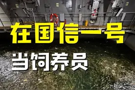 体验在国信1号当饲养员的一天！我这种女强人都吃不消了！ #国信1号 #海上生活 #大黄鱼 #海鲜原产地 #渔山列岛东海1号视频封面
