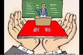 河北职称评审，副高有什么要求？
#河北职称评审视频封面