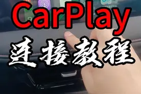 荣威i5CarPlay连接教程 荣威i5如何连接苹果手机？#CarPlay #荣威i5 #内容启发搜索 #荣威老司机 #创作灵感