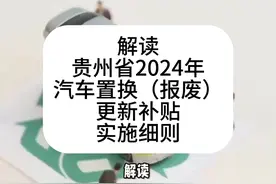 解读！贵州省2024年汽车置换（报废）更新补贴实施细则视频封面