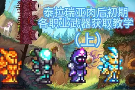 泰拉瑞亚肉后初期各职业强力武器推荐介绍（上）