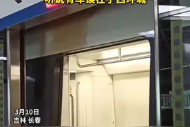 突发！长春地铁2号线因故停车
乘客被告知可下车换乘
“听说有车误在了西环城”#长春地铁2号线 #吉林 #地铁临时停车视频封面