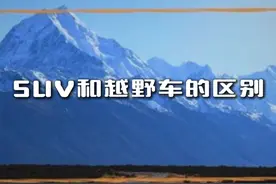 SUV和越野车不要傻傻不会选！ #SUV #suv推荐 #越野车 #城市越野 #dou是好车视频封面