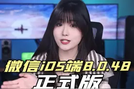 微信iOS最新版更新6大功能，最后这个我足足等了3年视频封面