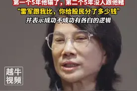 12月16日报道，董明珠再回应与雷军“赌约”：第一个5年他输了，第二个5年没人跟他赌，“雷军跟我比，你给股民分了多少钱”，并表示成功不成功有各自的逻辑#董明珠 #雷军 #你怎么看视频封面