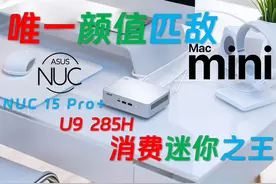 迷你新机皇诞生了！ ASUS华硕NUC 15 Pro+ Ultra 9 285H全面评测视频封面