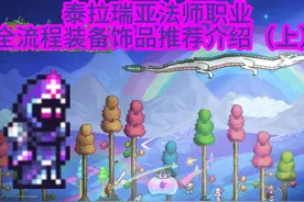 泰拉瑞亚法师职业全流程装备饰品推荐介绍（上）视频封面