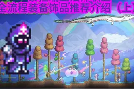 泰拉瑞亚法师职业全流程装备饰品推荐介绍（上）