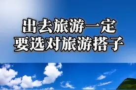 出去旅游一定要选对旅游搭子 出去旅游一定要选对旅游搭子#车度自驾 #旅行 #旅行推荐官 #自驾游 #318川藏线视频封面