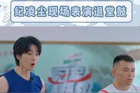 #纪凌尘现场表演退堂鼓  又是被纪凌尘幽默到的一天 #冠军请指教  #纪凌尘  #姚琛 #搞笑视频封面