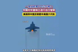 一架战机需400公斤稀土 中国对中重稀土进行出口管制 美媒称中国反制戳中美国六代机 #中国 #美国 #战机 #反制视频封面