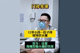 12岁孩子腹痛引发头痛？医生揭秘腹痛型偏头痛！ #偏头痛 #腹痛 #头痛 #神经外科潘海鹏医生 #硬核健康科普行动视频封面