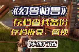 幻兽帕鲁 | 1分钟学会幻兽帕鲁存档备份/存档转移/存档替换视频封面