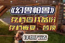 幻兽帕鲁 | 1分钟学会幻兽帕鲁存档备份/存档转移/存档替换