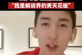2月18日，武大靖在连麦中喊话王濛：解说我也可以，我是解说界的男天花板，想试试解说足球，拳击也可以。大家想看大靖解说足球还是拳击呢？#武大靖 #王濛 #解说 视频封面