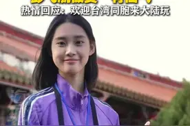 来自福建的清华学生彭弋航访台交流时爆火出圈，台媒盛赞“书卷气息的美女学霸”。彭弋航热情回应：“欢迎台湾同胞来大陆玩。”#清华大学 #彭弋航 #台湾视频封面