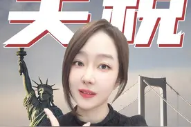 美国高举“关税”大棒，这一轮“关税战”影响有多大？ #外交部回应美国所谓对等关税 #金饰价冲向1000元 #特朗普宣布征收对等关税 #黄金ETF华夏 #ETF指选华夏视频封面