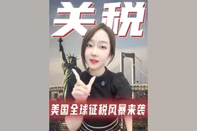 美国高举“关税”大棒，这一轮“关税战”影响有多大？ #外交部回应美国所谓对等关税 #金饰价冲向1000元 #特朗普宣布征收对等关税 #黄金ETF华夏 #ETF指选华夏视频封面