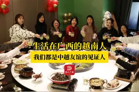 生活在广西的越南人：我们都是中越友谊的见证人！（记者 |张友豪视频封面