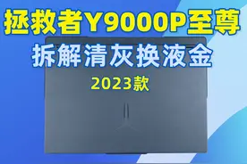 联想拯救者Y9000P至尊拆解清灰换液金 这台机器显存导热垫是1