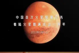 中国首次火星探测任务着陆火星圆满成功一周年！#天问一号  视频封面