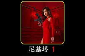 这个美女杀手又飒又性感！她叫尼基塔！ #尼基塔 #美剧 #动作片视频封面