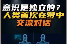 人类首次在梦中双向交流对话 这个实验是否证明了意识是依附但又独立于肉体的？#人体科学 #意识 #奇闻异事 #生命科学视频封面