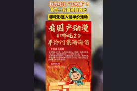 我为吒儿“扛大旗”！青岛一科普场馆推出哪吒影迷入馆半价活动。（制作丨闫晓阳 编辑丨小羊）#哪吒2  #哪吒之魔童闹海视频封面