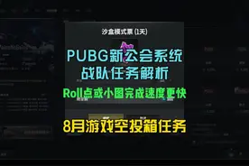 PUBG公会任务速通解析，推荐roll点或玩小地图。 #绝地求生