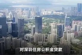 深圳住房公积金贷款最高额度提升至231万元 #公积金视频封面