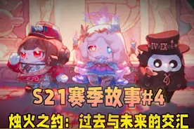 【S21赛季故事4】烛光之愿：永恒的生日蜡烛！视频封面