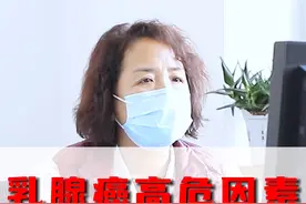 乳腺癌的2个高危因素，你全占了视频封面