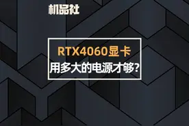 RTX4060显卡用多大的电源才够呢？ #技嘉 #显卡 #电源 #电脑视频封面