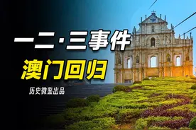 中国也搞“炮艇外交”？一二·三事件如何奠定澳门回归根基视频封面
